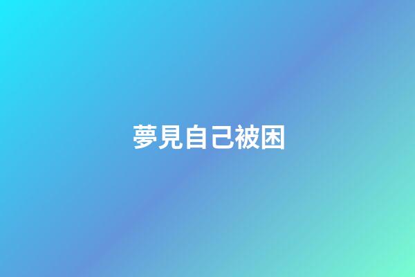 夢見自己被困