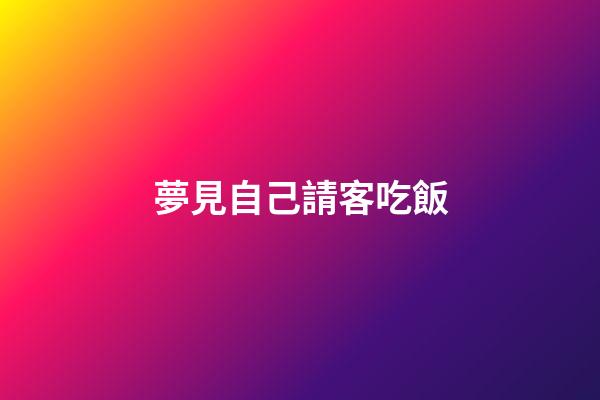 夢見自己請客吃飯