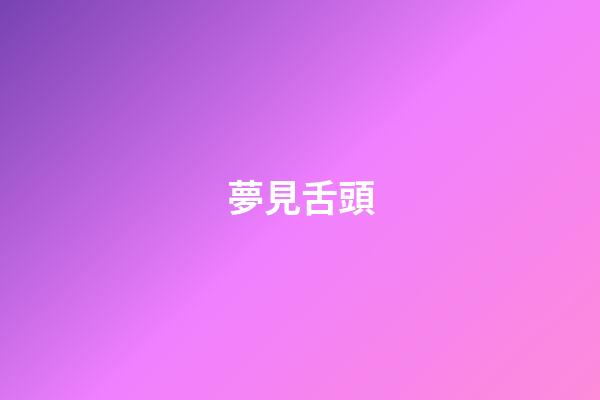 夢見舌頭
