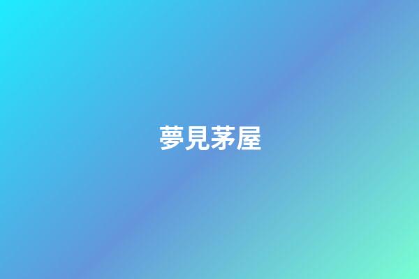 夢見茅屋