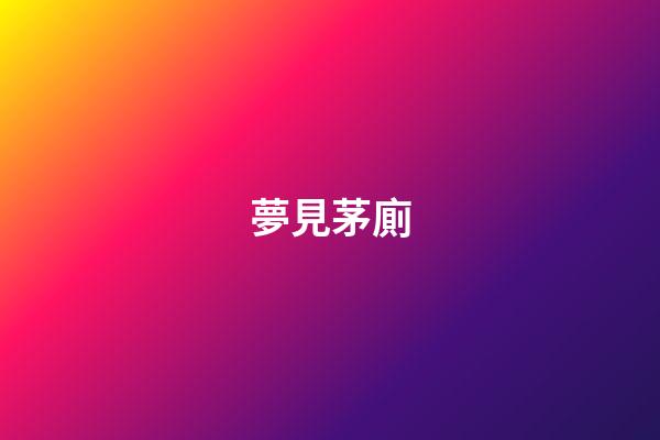 夢見茅廁