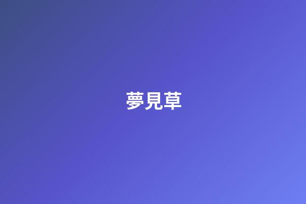 夢見草