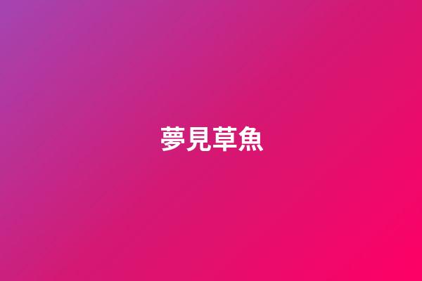 夢見草魚