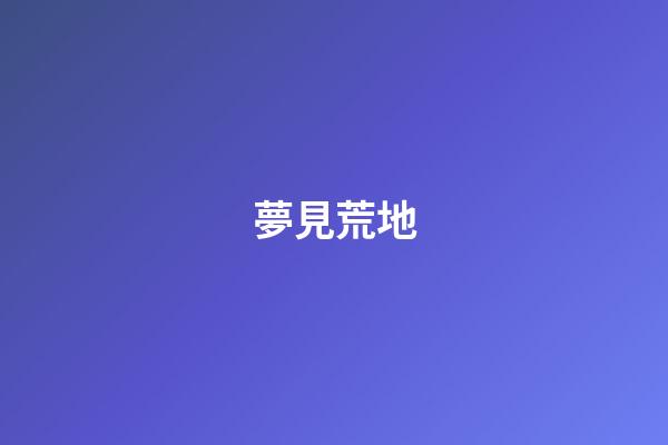 夢見荒地