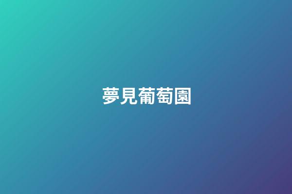 夢見葡萄園