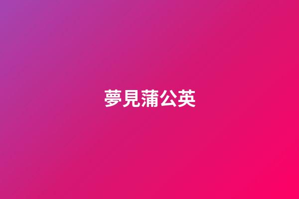 夢見蒲公英