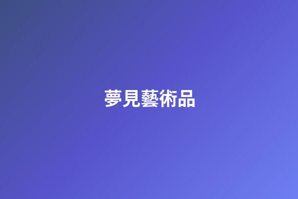 夢見藝術品