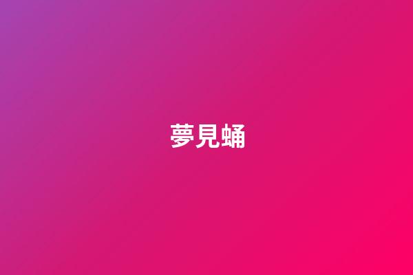 夢見蛹