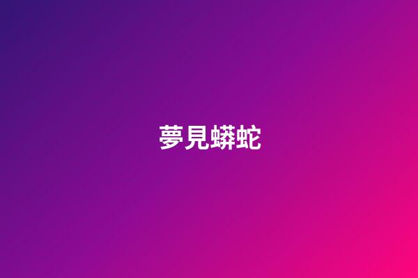 夢見蟒蛇