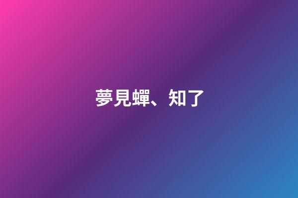 夢見蟬、知了