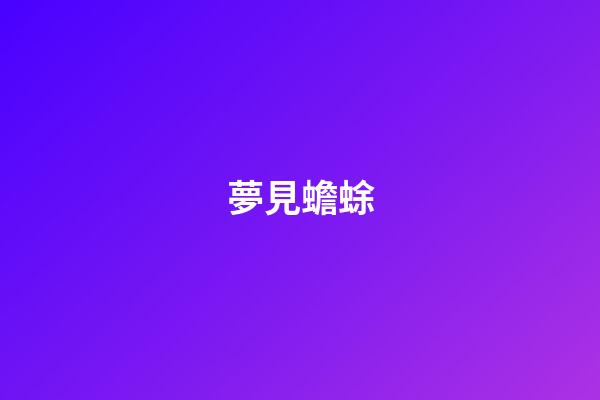 夢見蟾蜍