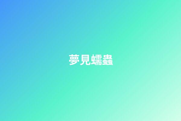 夢見蠕蟲