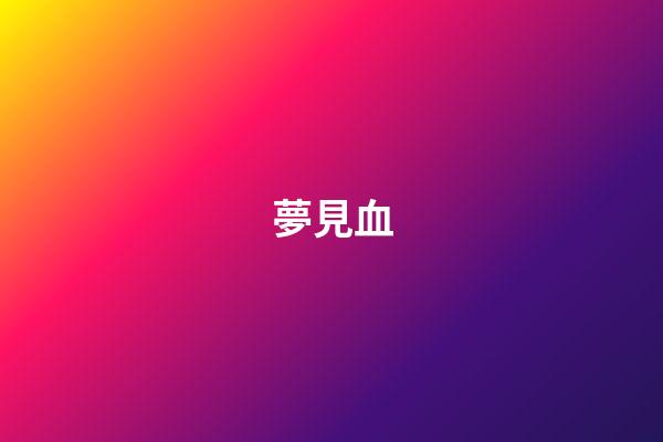 夢見血