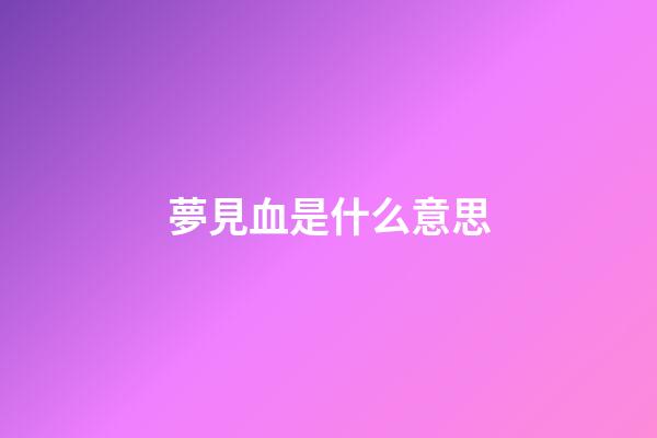 夢見血是什么意思