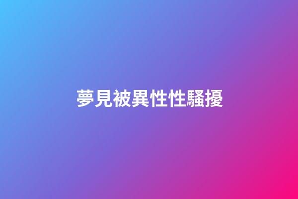 夢見被異性性騷擾