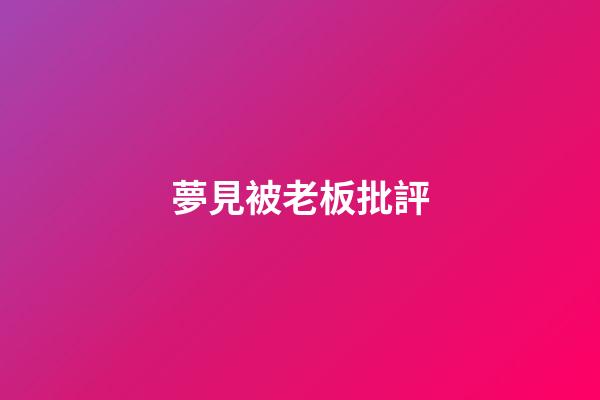 夢見被老板批評