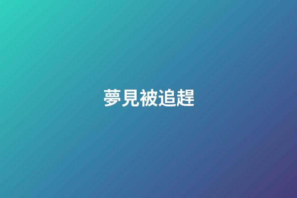 夢見被追趕