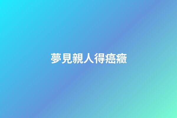 夢見親人得癌癥