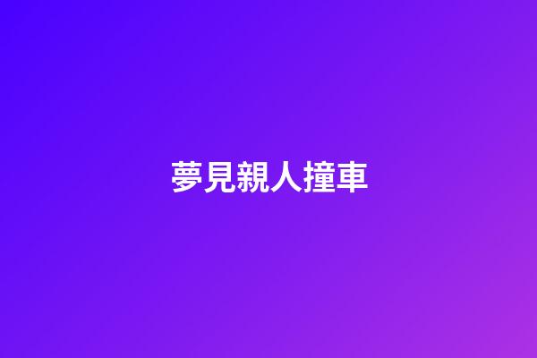夢見親人撞車