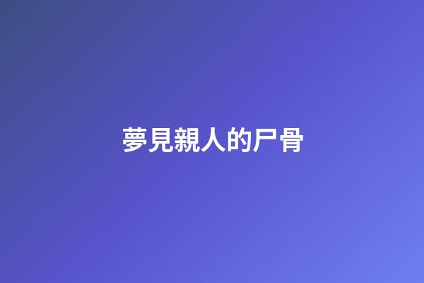 夢見親人的尸骨