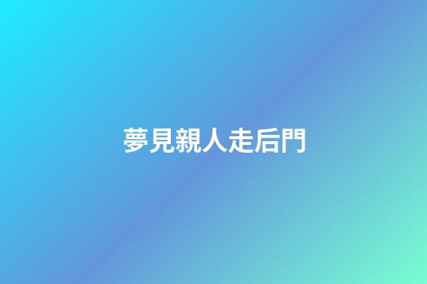 夢見親人走后門