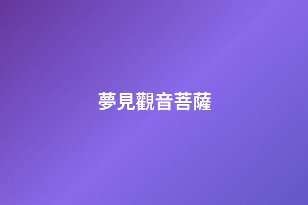夢見觀音菩薩