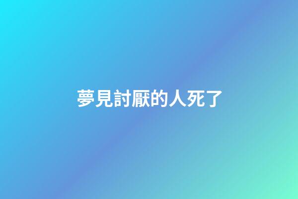 夢見討厭的人死了