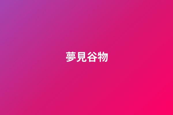 夢見谷物