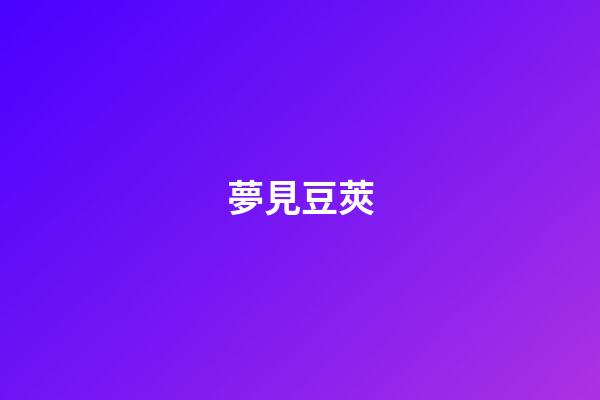 夢見豆莢