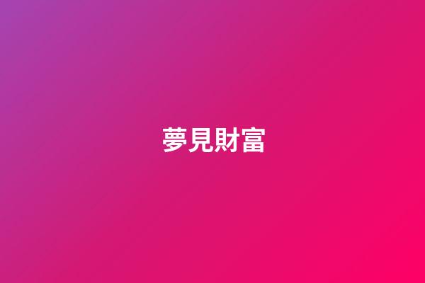 夢見財富