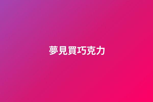 夢見買巧克力