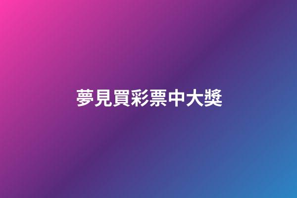 夢見買彩票中大獎
