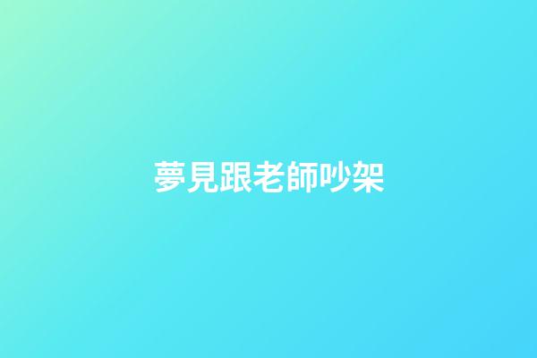 夢見跟老師吵架