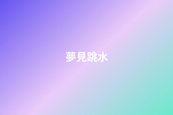 夢見跳水