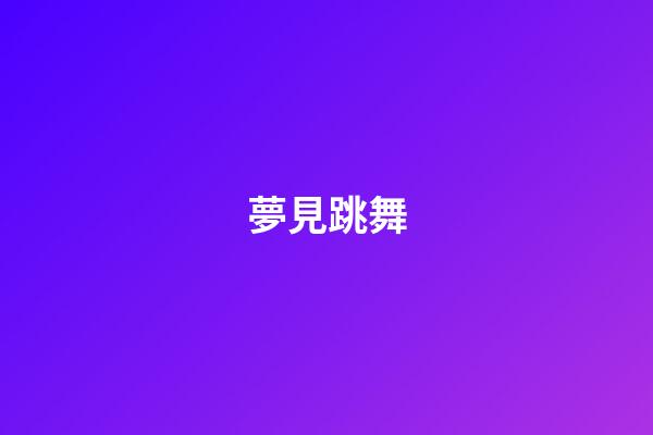 夢見跳舞