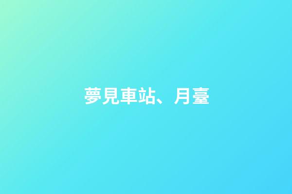 夢見車站、月臺