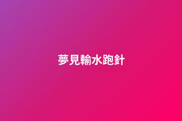 夢見輸水跑針