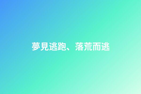 夢見逃跑、落荒而逃