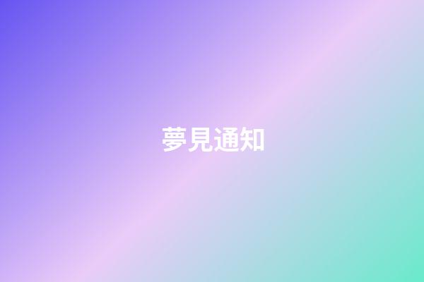 夢見通知