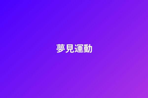 夢見運動
