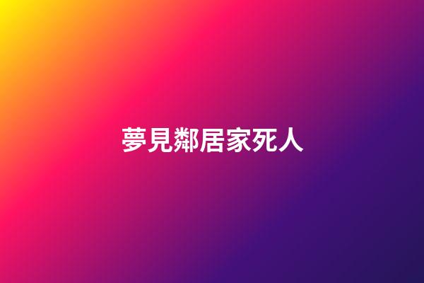夢見鄰居家死人