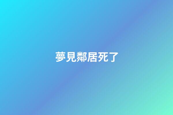 夢見鄰居死了
