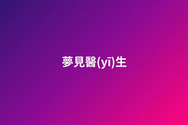 夢見醫(yī)生