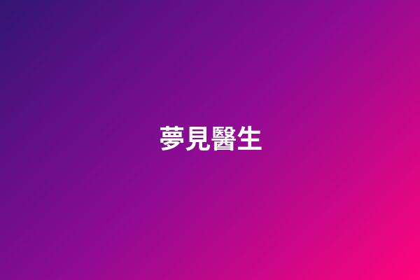 夢見醫生