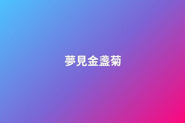 夢見金盞菊