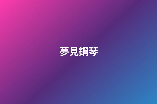 夢見鋼琴