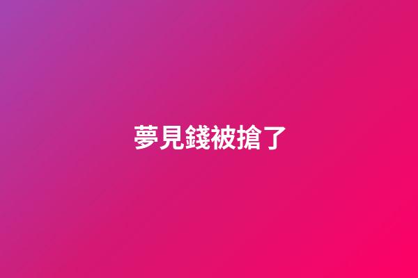 夢見錢被搶了