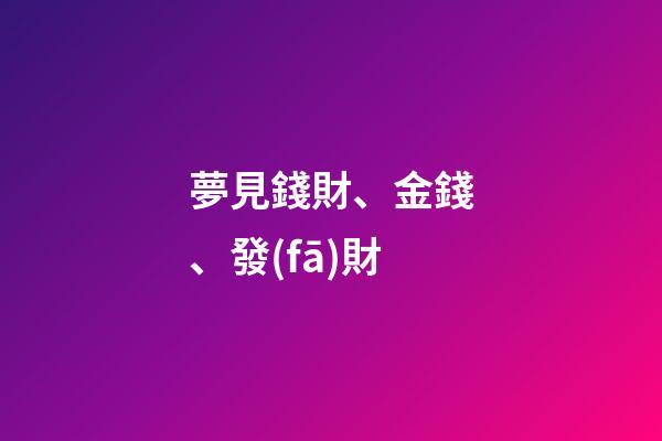 夢見錢財、金錢、發(fā)財