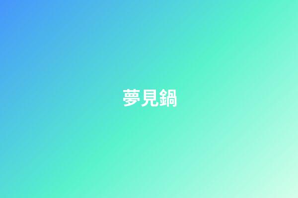 夢見鍋