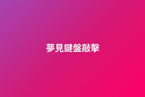 夢見鍵盤敲擊